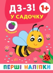 Книга Перші наліпки. Дз-з! У садочку