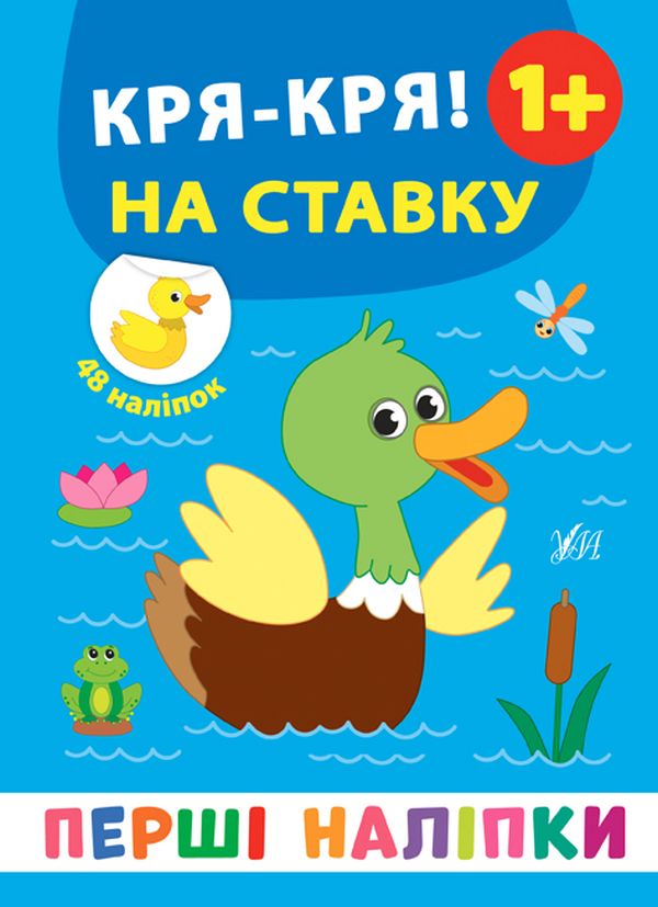 Книга Перші наліпки. Кря-кря! На ставку