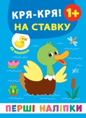 Книга Перші наліпки. Кря-кря! На ставку