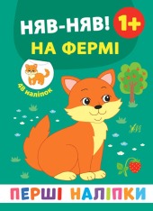 Книга Перші наліпки. Няв-няв! На фермі