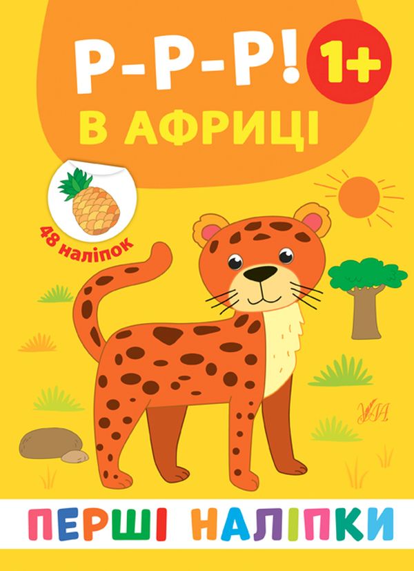 Книга Перші наліпки. Р-р-р! В Африці