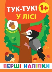 Книга Перші наліпки. Тук-тук! У лісі