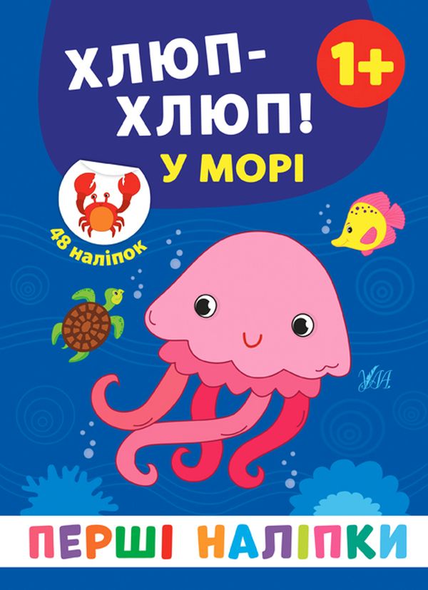 Книга Перші наліпки. Хлюп-хлюп! У морі
