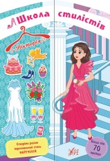 Книга Школа стилістів. Вікторія