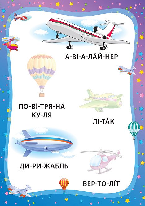 Книга Я читаю по складах. Ми їдемо, пливемо, летимо. Книжка з наліпками. Фото 3