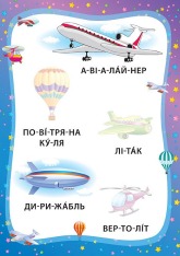 Книга Я читаю по складах. Ми їдемо, пливемо, летимо. Книжка з наліпками. Фото 3