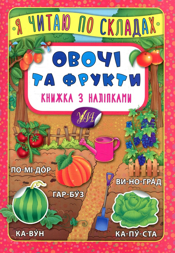 Книга Я читаю по складах. Овочі та фрукти. Книжка з наліпками