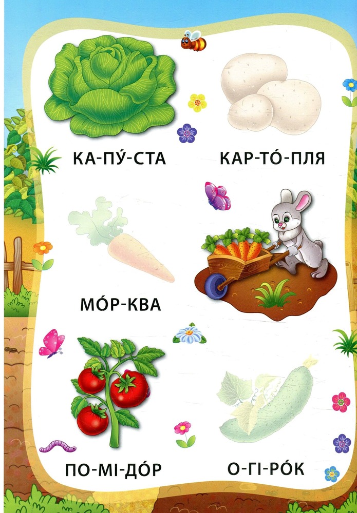 Книга Я читаю по складах. Овочі та фрукти. Книжка з наліпками. Фото 3