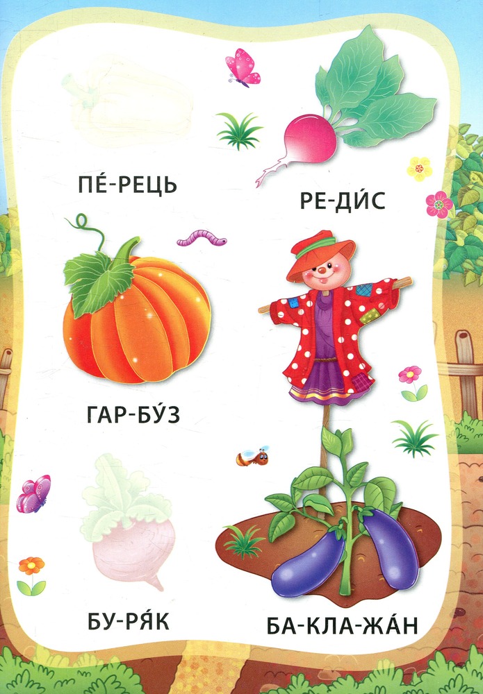 Книга Я читаю по складах. Овочі та фрукти. Книжка з наліпками. Фото 4