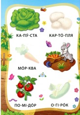 Книга Я читаю по складах. Овочі та фрукти. Книжка з наліпками. Фото 3