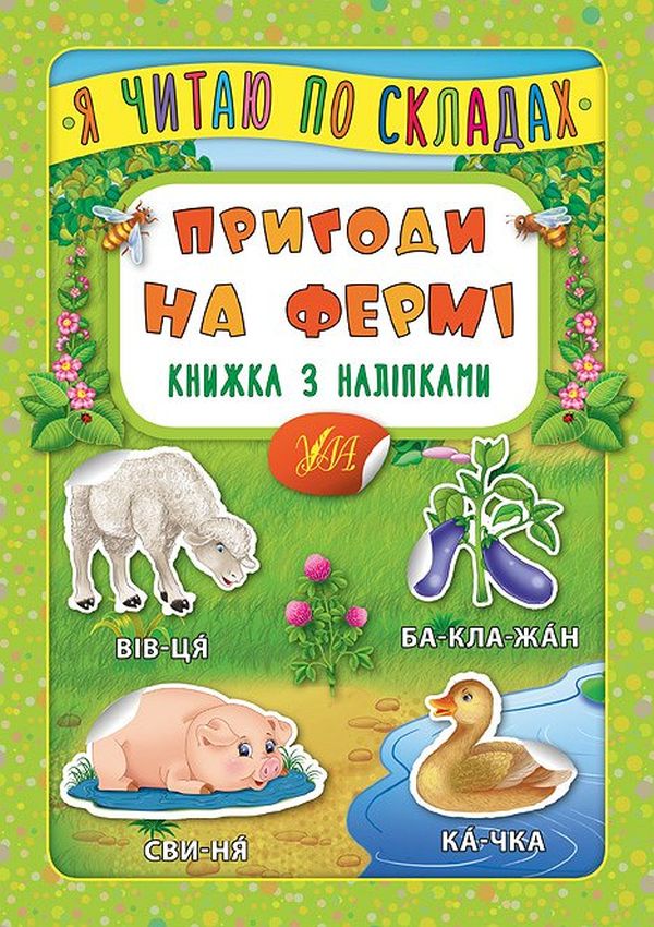 Книга Я читаю по складах. Пригоди на фермі. Книжка з наліпками