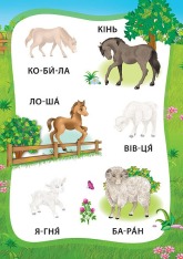 Книга Я читаю по складах. Пригоди на фермі. Книжка з наліпками. Фото 3