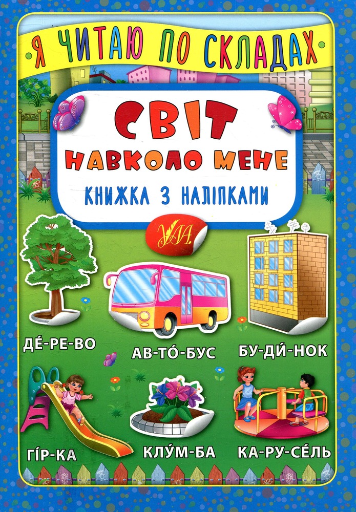 Книга Я читаю по складах. Світ навколо мене. Книжка з наліпками