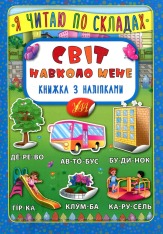 Книга Я читаю по складах. Світ навколо мене. Книжка з наліпками
