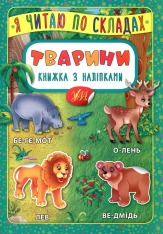 Книга Я читаю по складах. Тварини. Книжка з наліпками