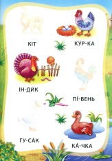 Книга Я читаю по складах. Тварини. Книжка з наліпками. Фото 4