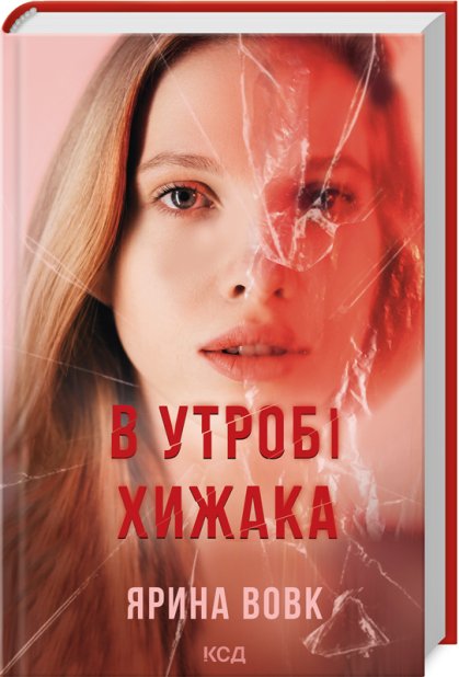 Книга В утробі хижака - Ярина Вовк