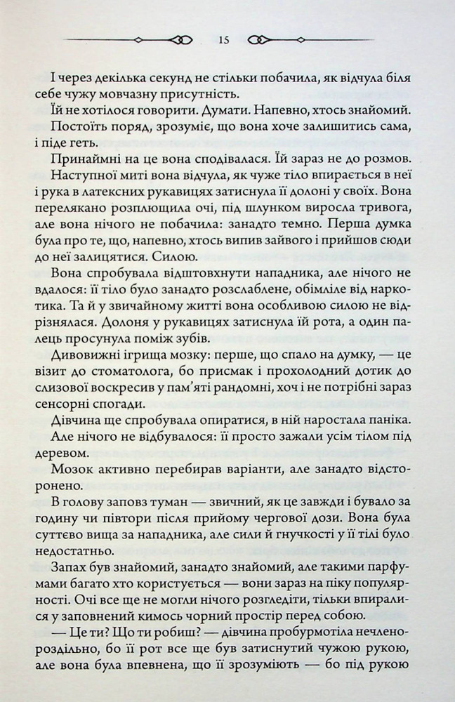 Книга Не плач, моя красуне - Ярина Вовк. Фото 11