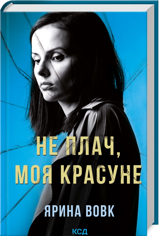 Книга Не плач, моя красуне - Ярина Вовк