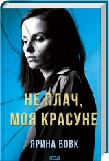 Книга Не плач, моя красуне - Ярина Вовк