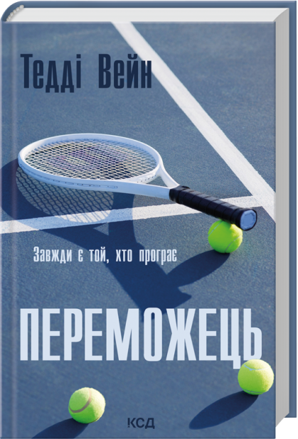 Книга Переможець - Тедді Вейн