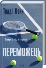 Книга Переможець - Тедді Вейн