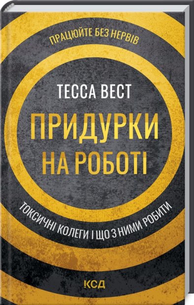 Книга Придурки на роботі. Токсичні колеги і що з ними робити - Тесса Вест