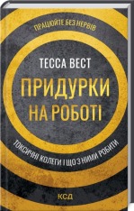 Книга Придурки на роботі. Токсичні колеги і що з ними робити - Тесса Вест