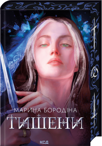 Книга Тишени - Марина Бородіна