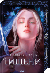 Книга Тишени - Марина Бородіна