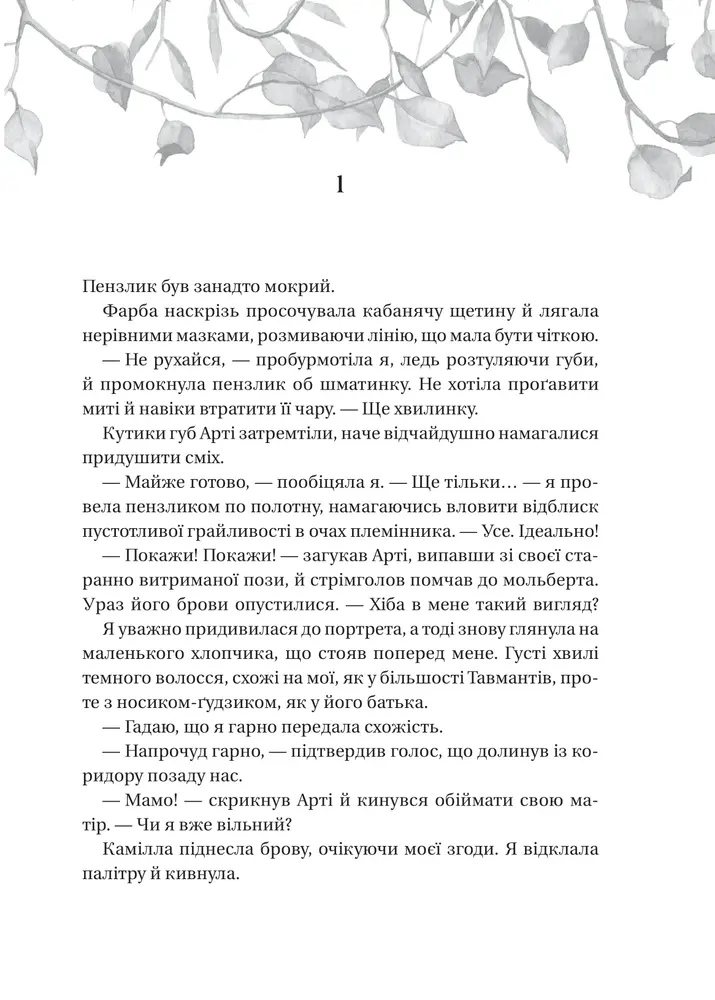 Книга Дім рослин і руїн. Книга 2. Сестри солі - Ерін А. Крейґ. Фото 3