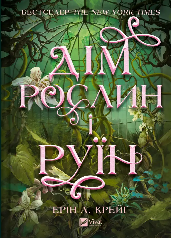 Книга Дім рослин і руїн. Книга 2. Сестри солі - Ерін А. Крейґ