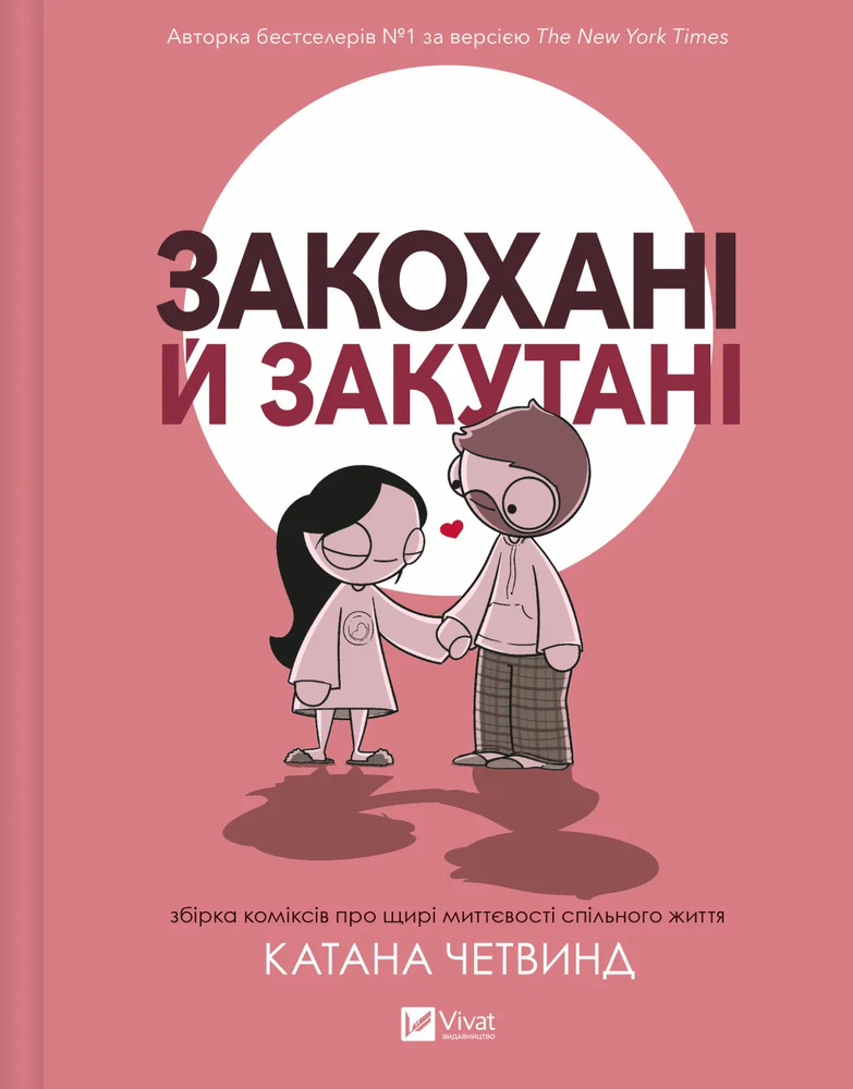 Книга Закохані й закутані - Катана Четвинд
