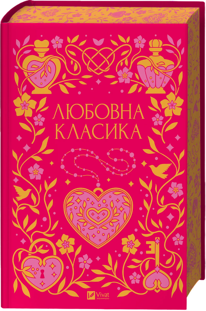 Книга Любовна класика. Збірка авторів