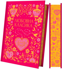 Книга Любовна класика. Збірка авторів. Фото 3