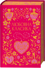 Книга Любовна класика. Збірка авторів