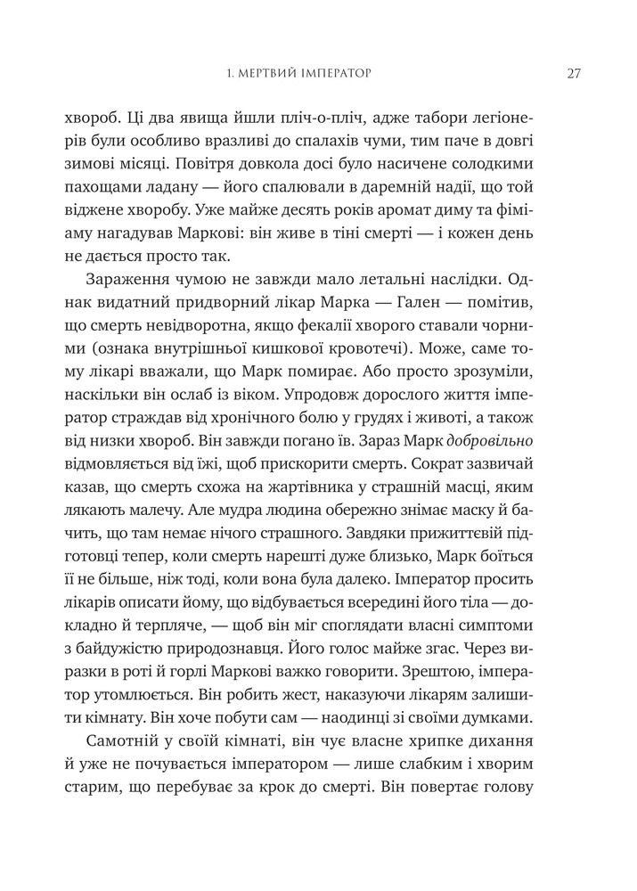 Книга Мислити як римський імператор. Стоїчна філософія Марка Аврелія - Дональд Робертсон. Фото 22