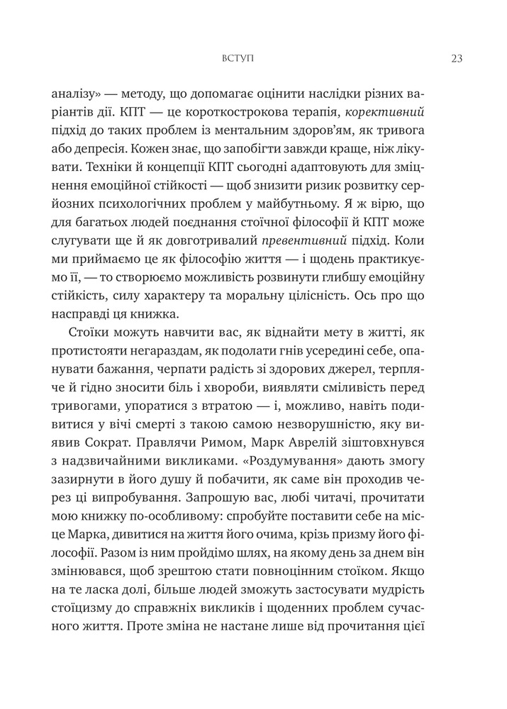 Книга Мислити як римський імператор. Стоїчна філософія Марка Аврелія - Дональд Робертсон. Фото 18