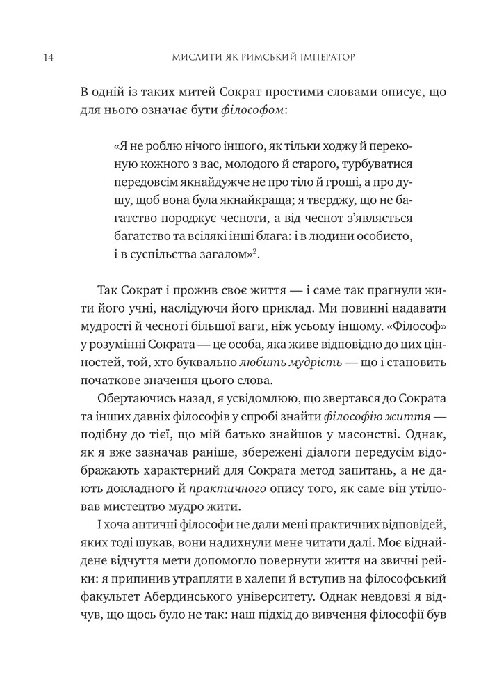 Книга Мислити як римський імператор. Стоїчна філософія Марка Аврелія - Дональд Робертсон. Фото 9