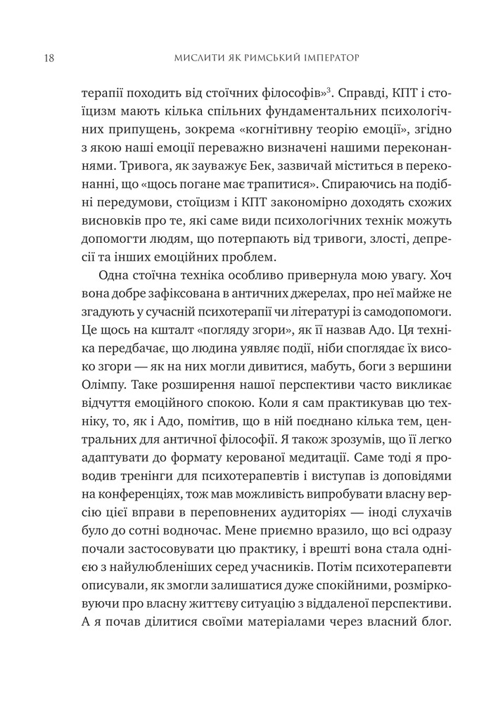 Книга Мислити як римський імператор. Стоїчна філософія Марка Аврелія - Дональд Робертсон. Фото 13