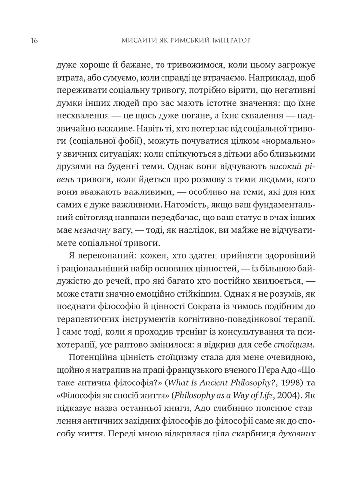 Книга Мислити як римський імператор. Стоїчна філософія Марка Аврелія - Дональд Робертсон. Фото 11