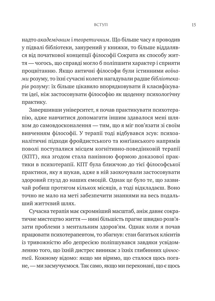 Книга Мислити як римський імператор. Стоїчна філософія Марка Аврелія - Дональд Робертсон. Фото 10