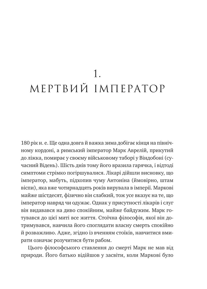 Книга Мислити як римський імператор. Стоїчна філософія Марка Аврелія - Дональд Робертсон. Фото 20