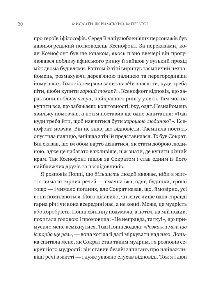 Книга Мислити як римський імператор. Стоїчна філософія Марка Аврелія - Дональд Робертсон. Фото 15