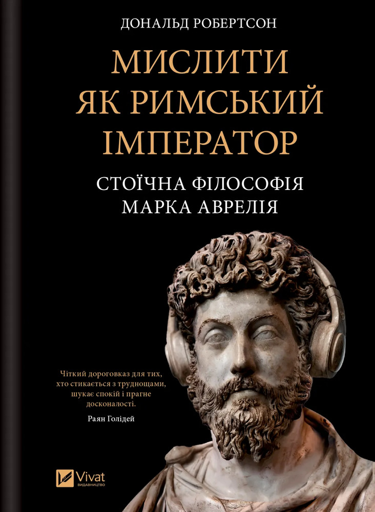 Книга Мислити як римський імператор. Стоїчна філософія Марка Аврелія - Дональд Робертсон