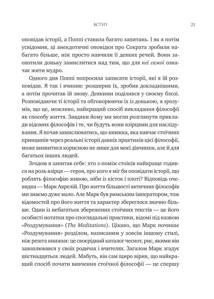 Книга Мислити як римський імператор. Стоїчна філософія Марка Аврелія - Дональд Робертсон. Фото 16