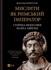 Книга Мислити як римський імператор. Стоїчна філософія Марка Аврелія - Дональд Робертсон