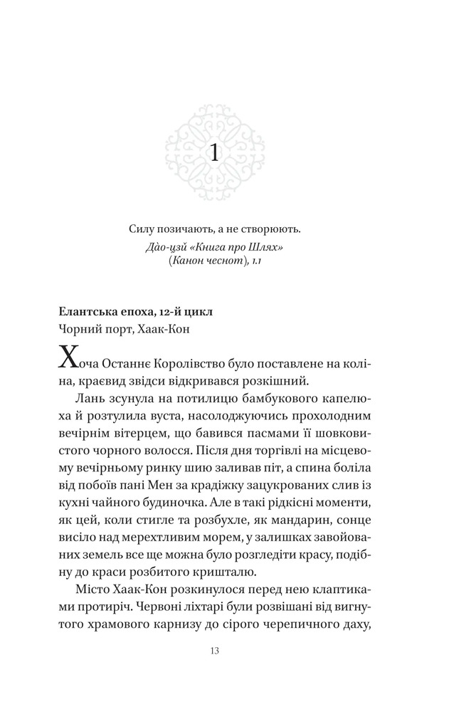 Книга Пісня срібла, полум'я мов ніч - Амелі Вень Чжао. Фото 9