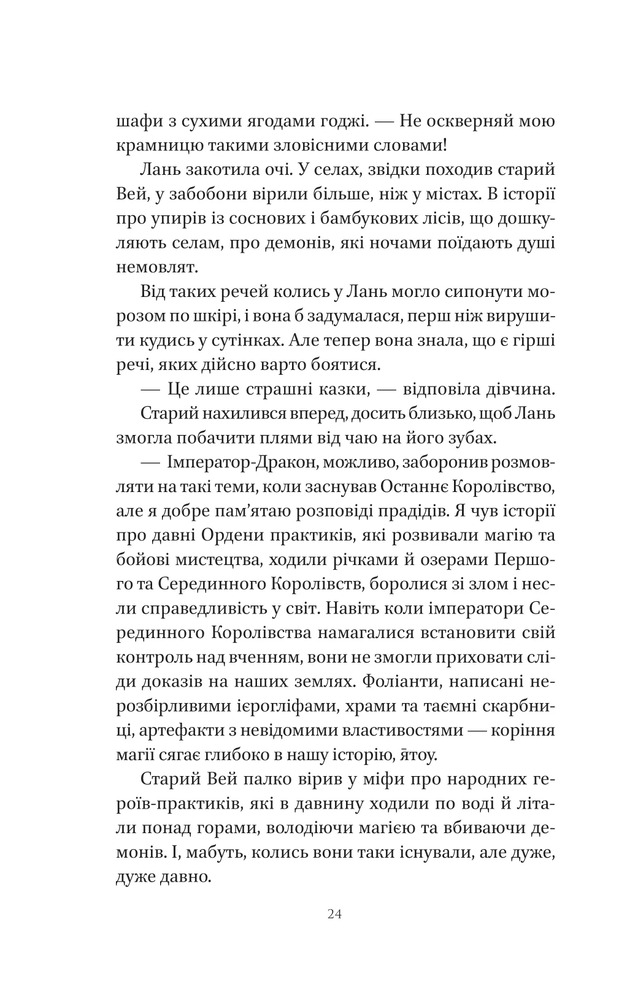 Книга Пісня срібла, полум'я мов ніч - Амелі Вень Чжао. Фото 20