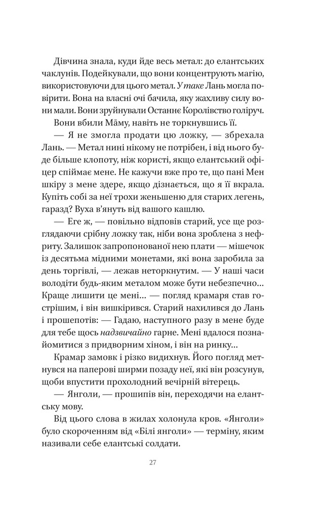 Книга Пісня срібла, полум'я мов ніч - Амелі Вень Чжао. Фото 23